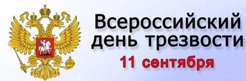 День трезвости