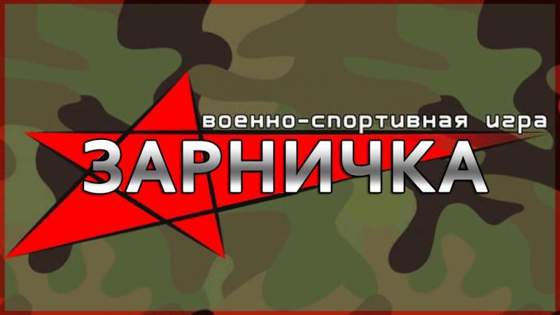 Военно-спортивная игра "Зарничка" 