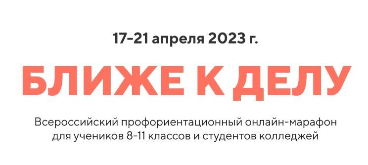 Всероссийский профориентационный онлайн-марафон для школьников