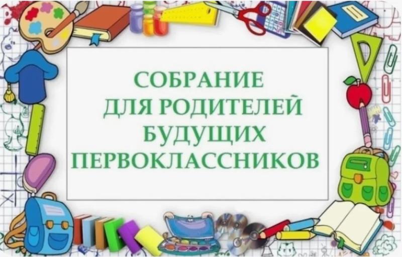 Собрание для родителей первоклассников!