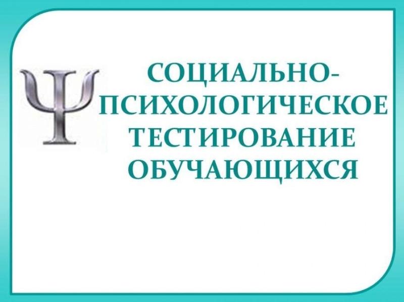 В 2024-2025 учебном году социально-психологическое тестирование пройдет с 15.09.2024 г. по 01.11.2024 г.