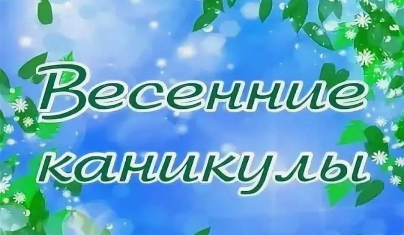 Детский отдых в весенние каникулы!