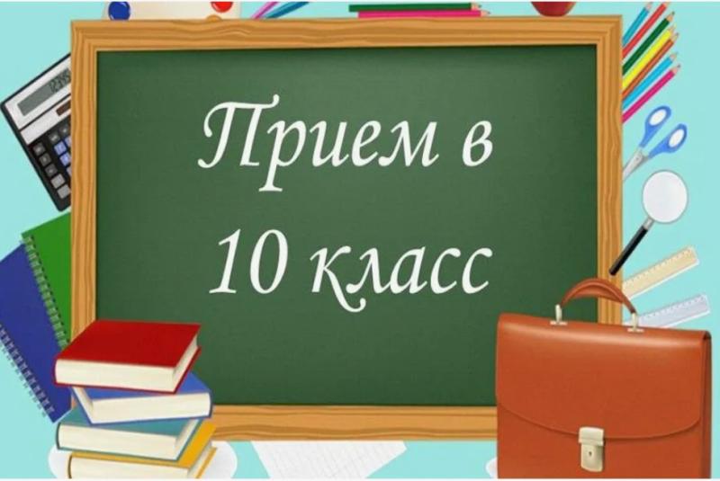 Набор в 10 классы в 2025-2026 учебном году