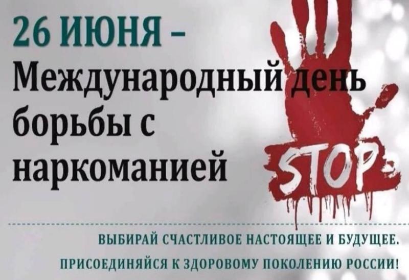 Акция «День борьбы с наркоманией»
