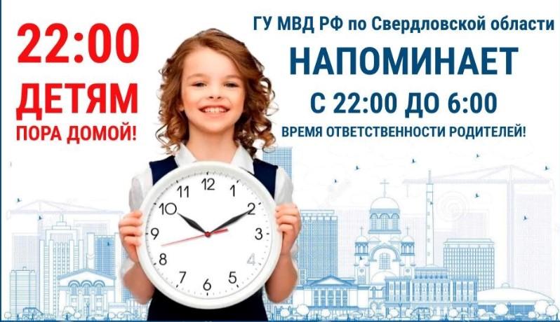 Комендантский час для несовершеннолетних