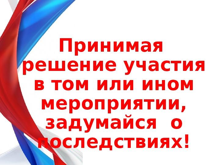 Законным представителям Об ответственности за совершение административных правонарушений несанкционированные (акции, митинги)
