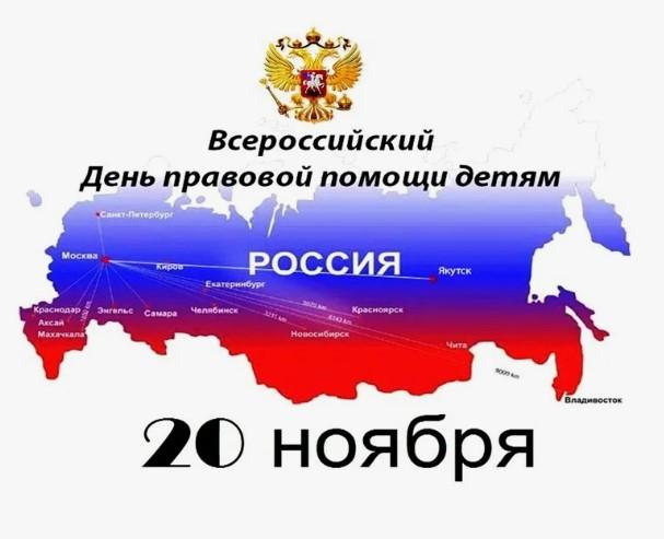 «День правовой помощи детям»