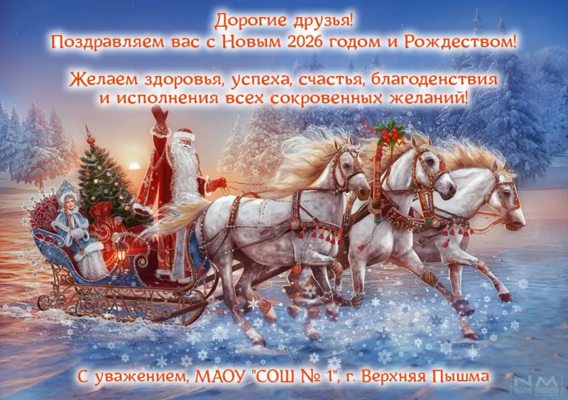 Поздравляем с наступающим Новым 2026 годом!