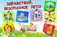 Областное родительское собрание в формате видеотрансляции «Безопасные летние каникулы» 