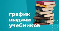 График выдачи учебников на 2025-2026 учебный год