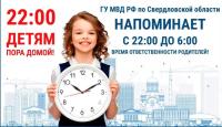 Комендантский час для несовершеннолетних