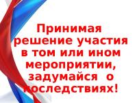 Законным представителям Об ответственности за совершение административных правонарушений несанкционированные (акции, митинги)
