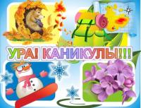 Детский отдых в осенние - зимние каникулы