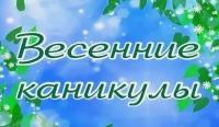 Весенние каникулы