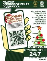 Единый федеральный телеграм-чат медицинской психологической поддержки