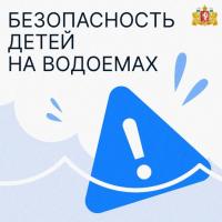 Безопасность детей на водоемах
