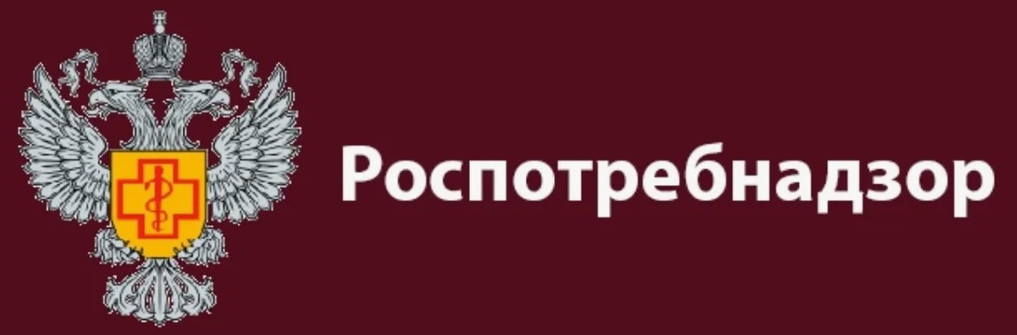 Федеральная служба по надзору в сфере защиты прав потребителей и благополучия человека